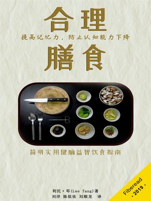 合理膳食 (Summary & Study Guide - Brain Food) - ebook